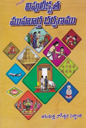 Vipuleekruta Muhurtha Darpanamu Telugu Book By Bikumalla Nageswara Siddanti