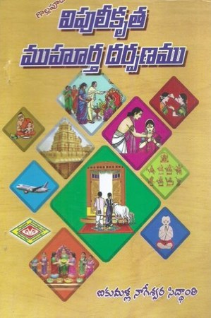 vipuleekrutha-muhurtha-darpanamu-telugu-book-by-bikumalla-nageswara-siddanti