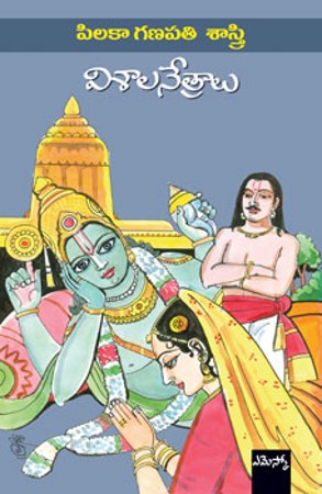 visalanethraalu-telugu-book-by-pilaka-ganapathi-shastry