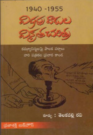Vishapu Dadulu - Vikruta Charitra (1940-1955) Telugu Book By Telakapalli Ravi