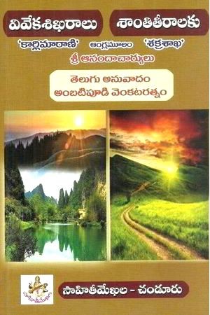 Viveka Sikharalu Santi Teeralaku Telugu Book By Anandacharyulu And Translated By Ambatipudi Venkataratnam