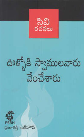 Vulloki Swamulavaru Vemchesaru Telugu Book By C.V.