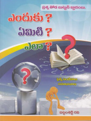 Yenduku Yemiti Yela Telugu Book By Pattamsetty Ravi