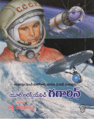 Yuri Alekseyevich Gagarin Telugu Book By Reddy Raghavaiah