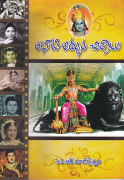 aanaati-abdutha-chitralu-telugu-book-by-c-v-r-manikeswari