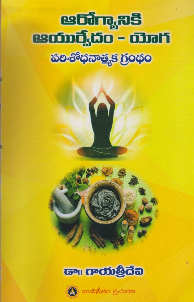aarogyaniki-ayurvedam-yoga-telugu-book-by-dr-gayatridevi