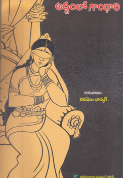 addamlo-gaandhari-telugu-book-by-nalimola-bhaskar