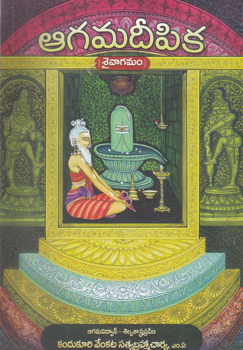agamadeepikasaivagamam-telugu-book-by-kandukuri-venkata-satyabrahmacharya