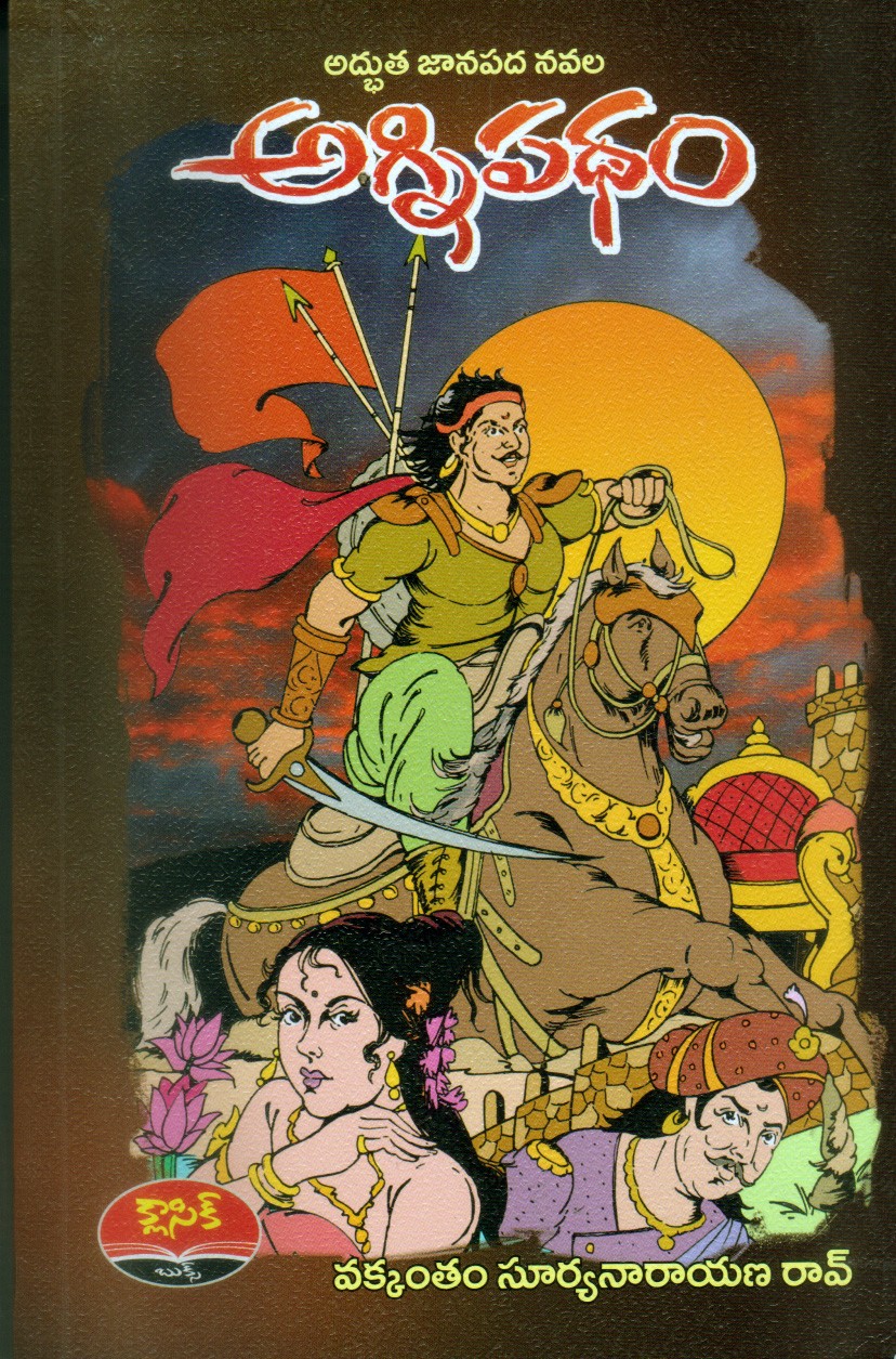 agni-padham-telugu-book-by-vakkantham-surya-narayana-rao