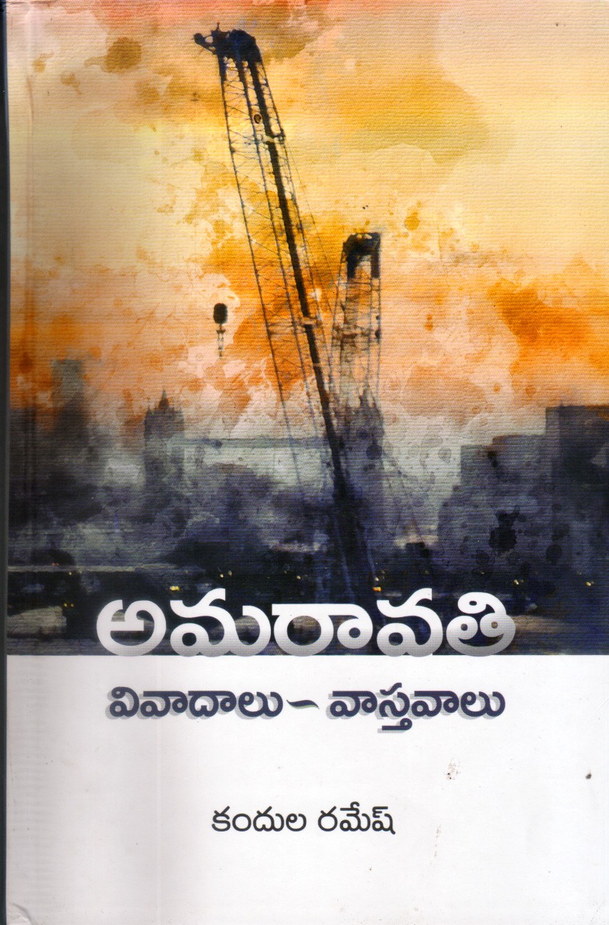 amaravati-telugu-book-by-kandula-ramesh