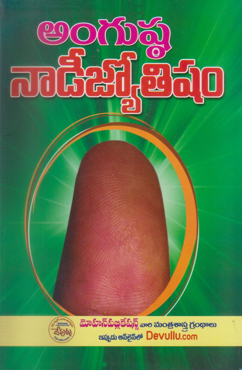 angusta-naadi-jyotisham-telugu-book-by-bhagavatula-subramanyam
