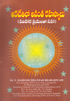 arachetilo-ananta-rahasyalu-telugu-book-by-naagula-pelly-maheshchander-bharadwath