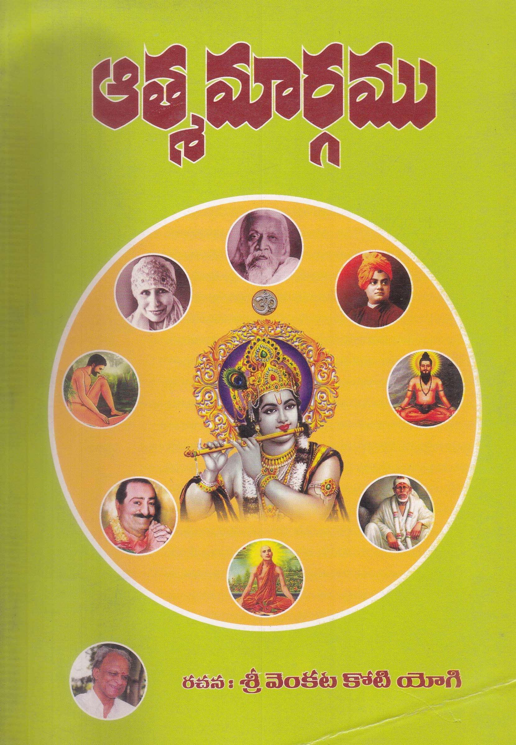 athma-margamu-telgu-book-by-sri-venkata-koti-yogi