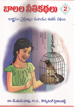 balala-nithi-kathalu2-with-colour-picturesset-of-books10-telugu-book-by-dr-t-s-rao-ph-d