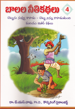balala-nithi-kathalu4-with-colour-picturesset-of-books10-telugu-book-by-dr-t-s-rao-ph-d