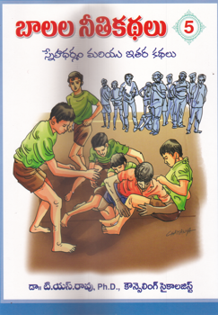 balala-nithi-kathalu5-with-colour-picturesset-of-books10-telugu-book-by-dr-t-s-rao-ph-d