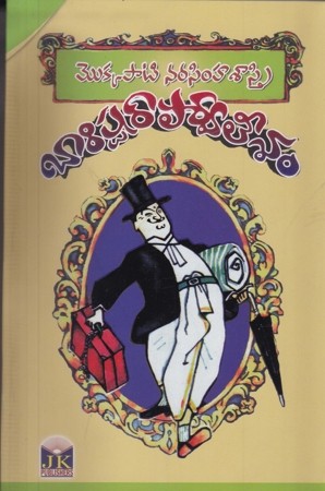 barrister-parvateesam-telugu-book-by-mokkapati-narasimha-sastry
