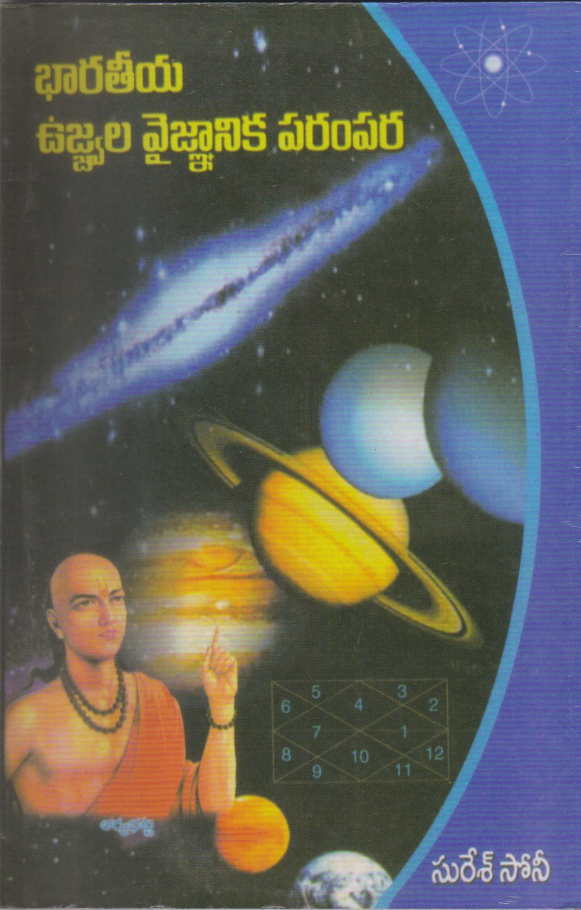 bharateeya-ujwala-vaignanika-parampara-telugu-book-by-suresh-soni