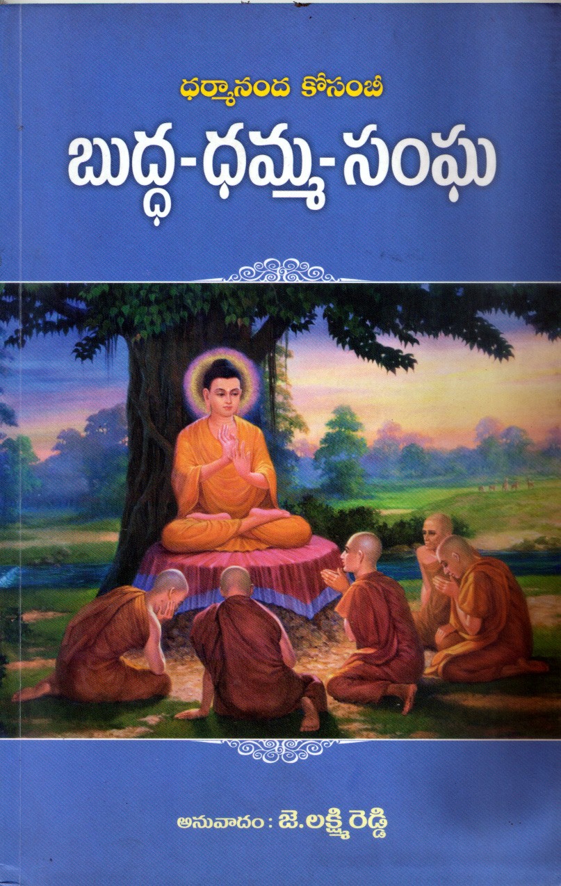 buddha-dhamma-sanga-telugu-book-by-jlakshmireddy