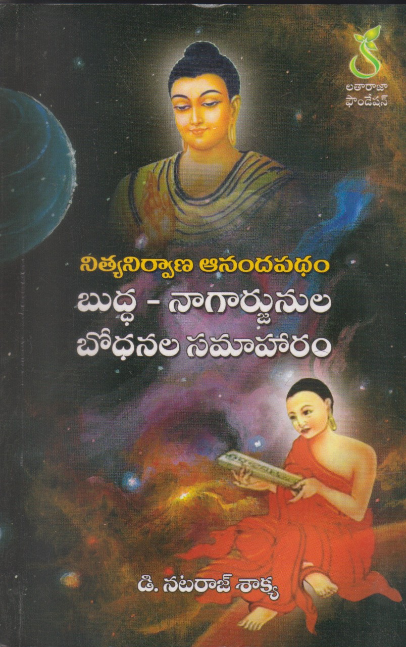 buddha-nagarjunula-bodhanala-samaharam-telugu-book-by-dnataraj-saakya