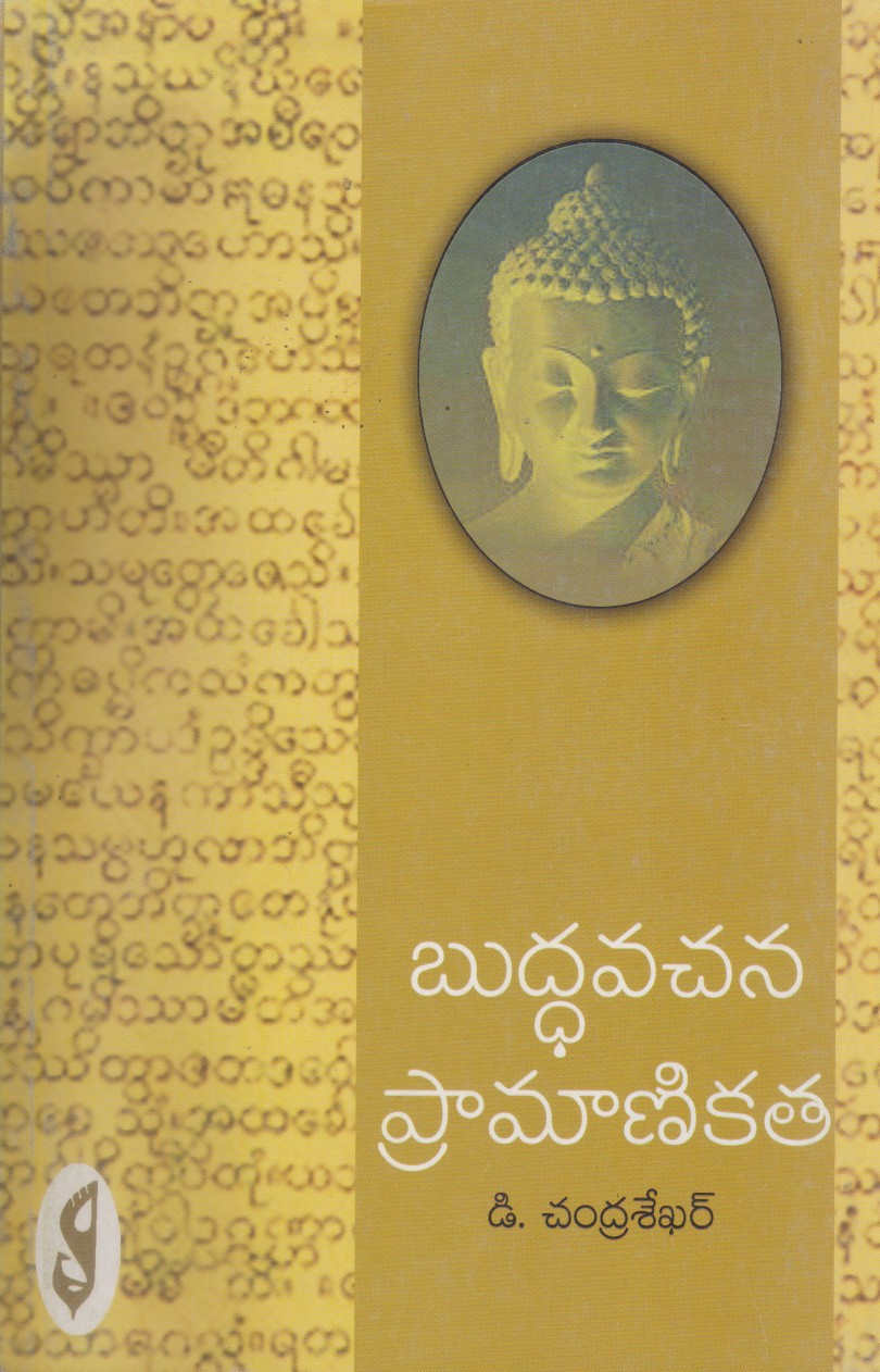 buddhavachana-pramanikata-telugu-book-by-d-chandrasekar