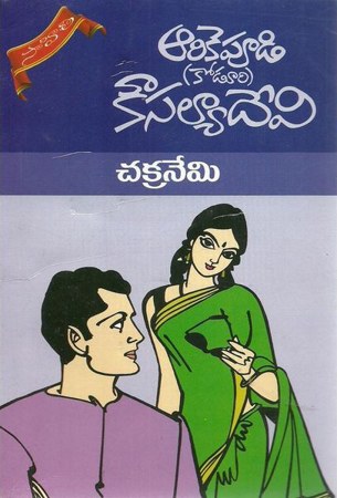 chakranemi-telugu-novel-by-arikepudi-koduri-kousalya-devi-novels