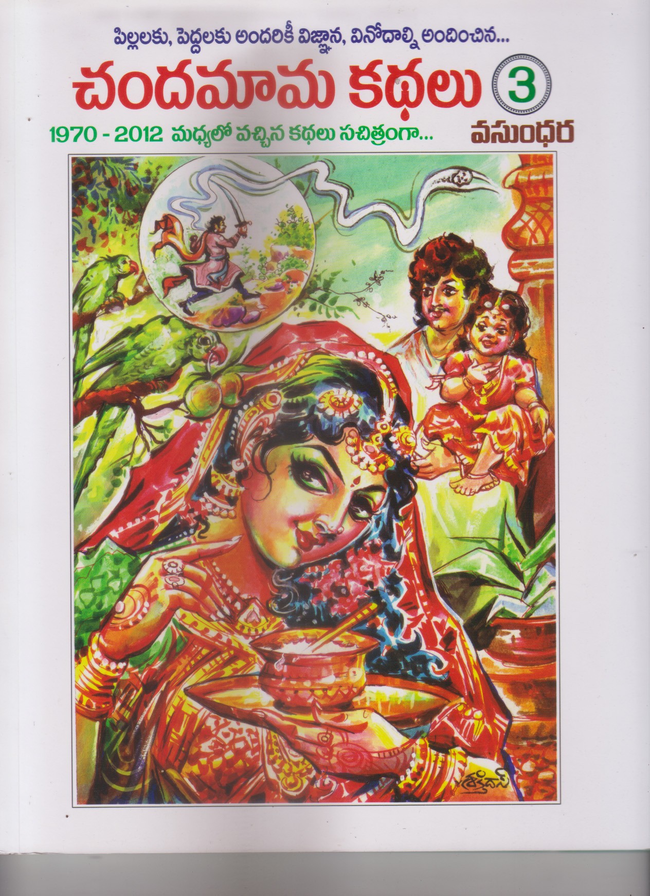 chandamama-kathalu-3-telugu-book-by-vasundara