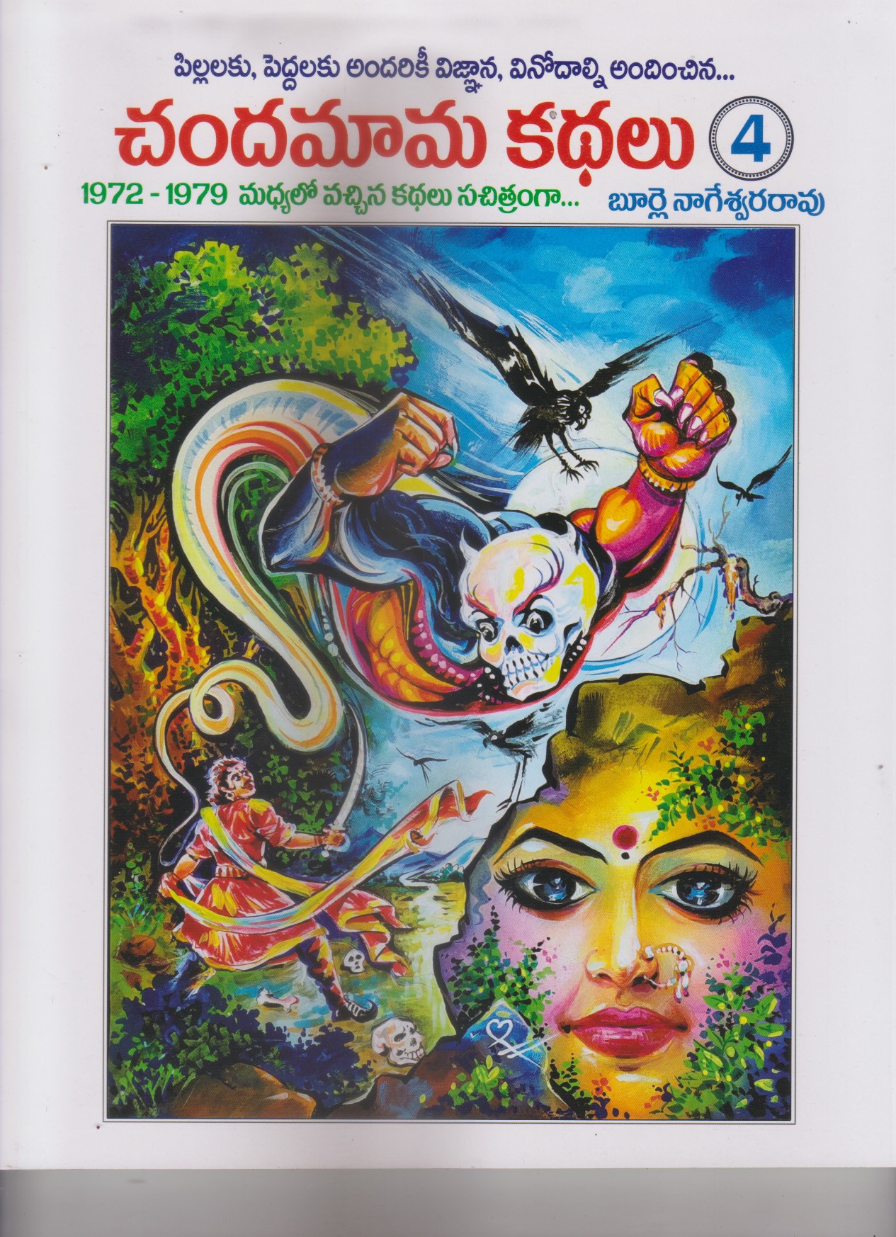 chandamama-kathalu-4-telugu-book-by-burle-nageswararao
