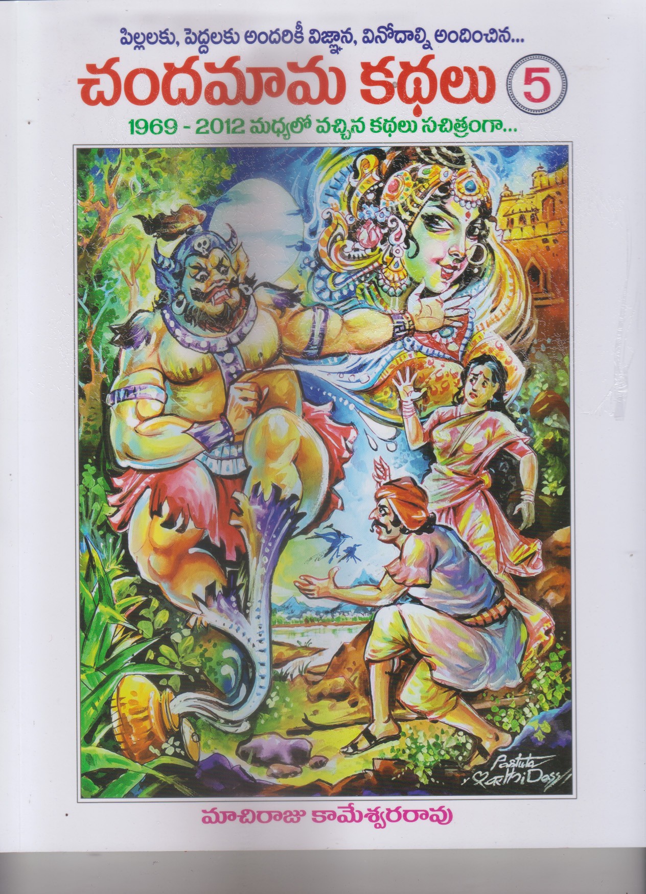 chandamama-kathalu-5-telugu-book-by-machiraju-kameswara-rao