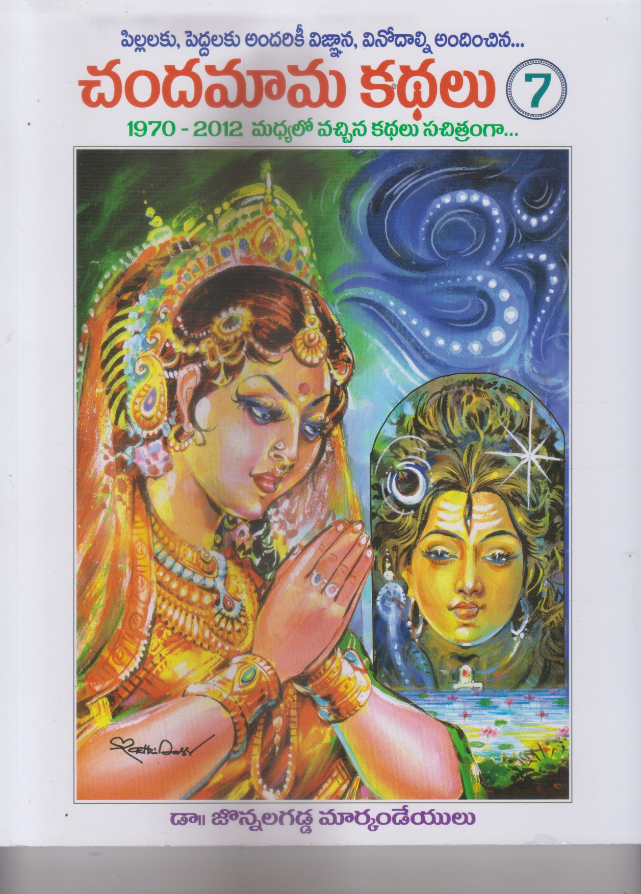 chandamama-kathalu-7-telugu-book-by-drjonnalagadda-markandeyulu