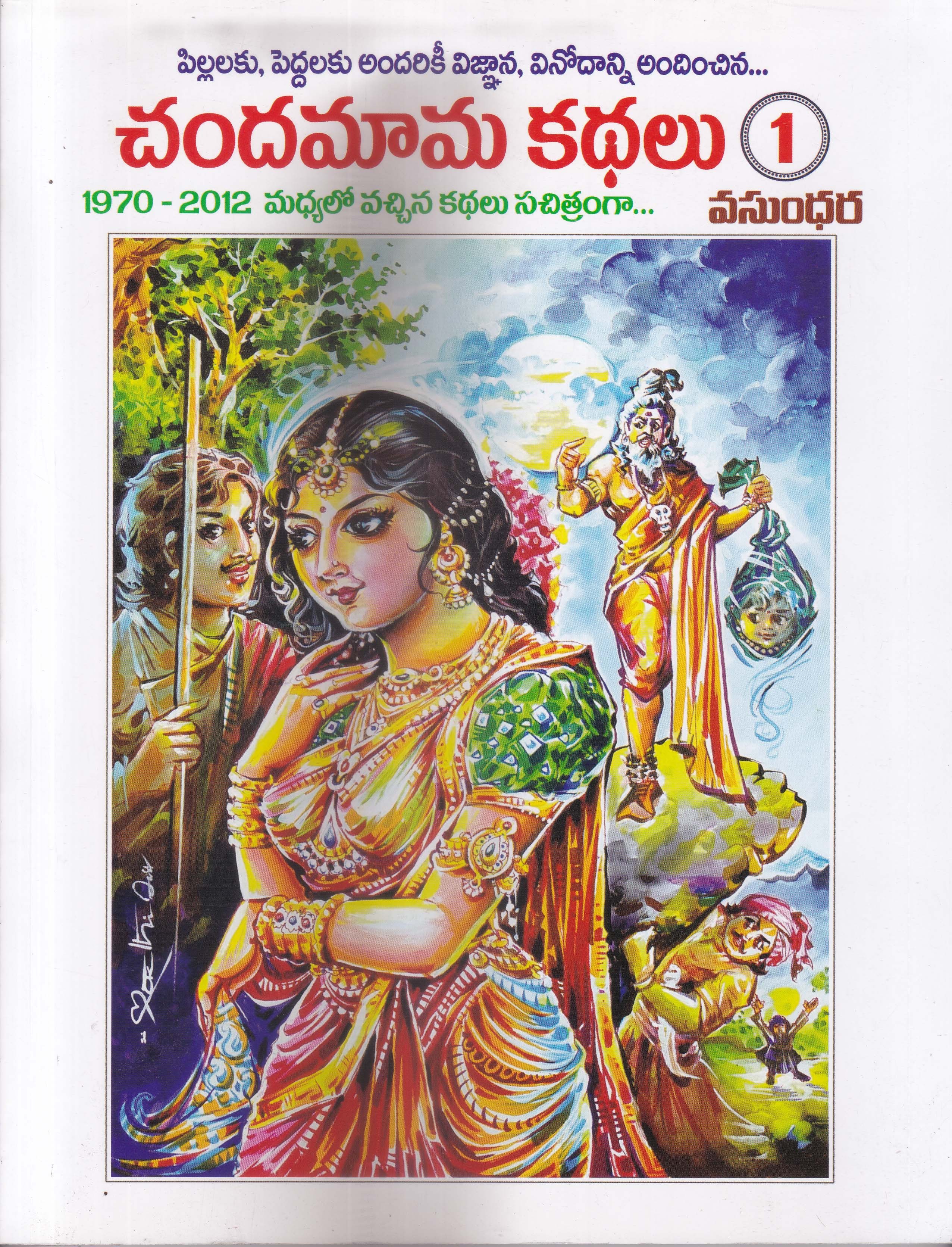 chandamama-khathalu-1-telugu-book-by-vasundara