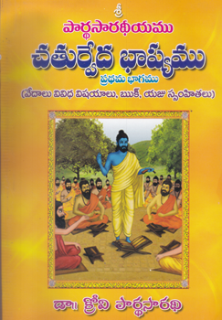 chaturveda-bhasyamu-1-set-of-books-4-telugu-book-by-dr-krovi-pardhasaradhi