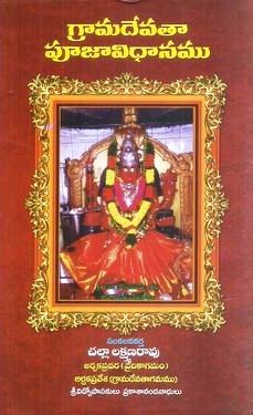 grama-devatha-pooja-vidhanam-by-challa-lakshmanrao-author