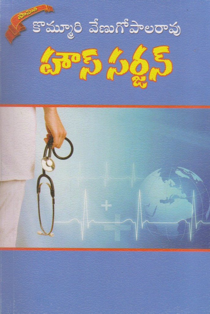house-surgeon-telugu-book-by-kommuri-venugopala-rao