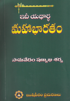 idee-yadartha-mahabharatham-telugu-book-by-samavedam-shanmukha-sarma