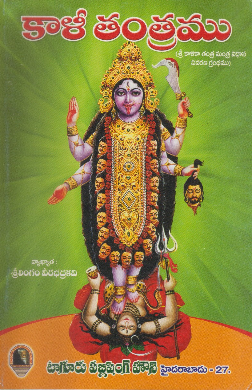 kaali-tantramu-telugu-book-by-sri-lingam-veerabhadrakavi