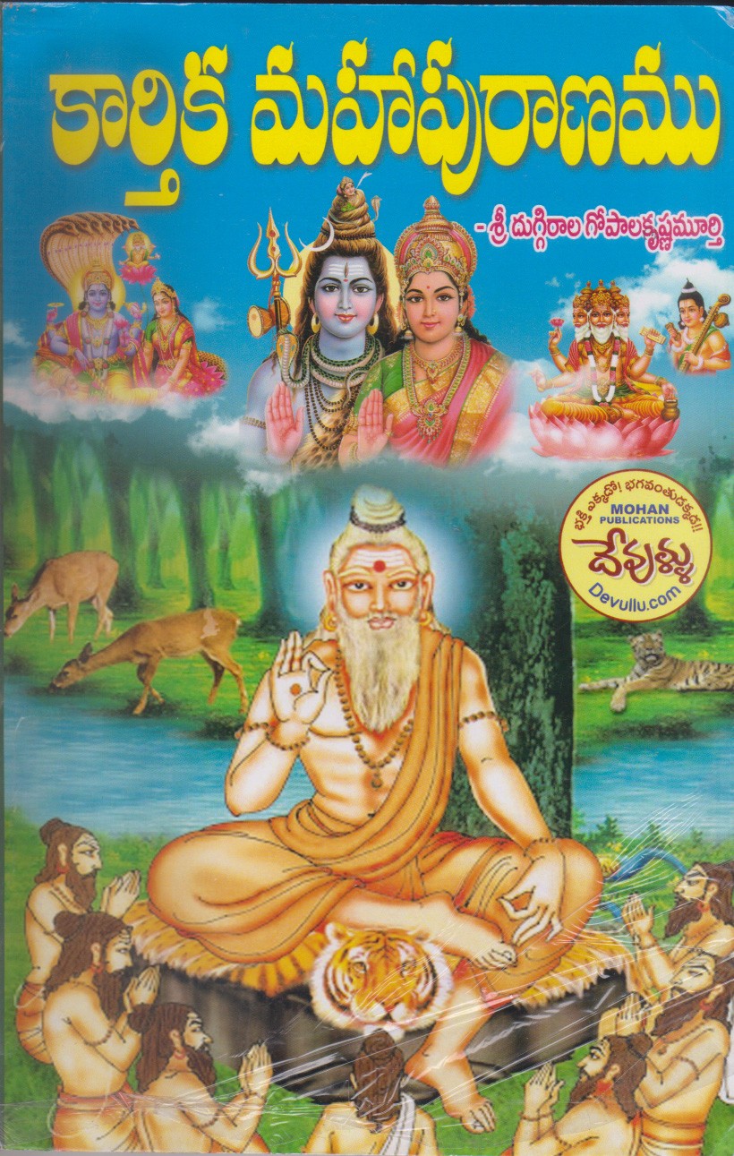 kaarthika-mahapuranamu-telugu-book-by-sri-duggirala-gopalakrishnamurthy