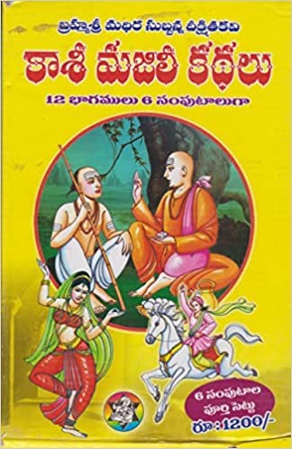 kaasi-majili-kathalu-set-of-6-volumestelugu-book-by-madhira-subbanna-deekshita-kavi