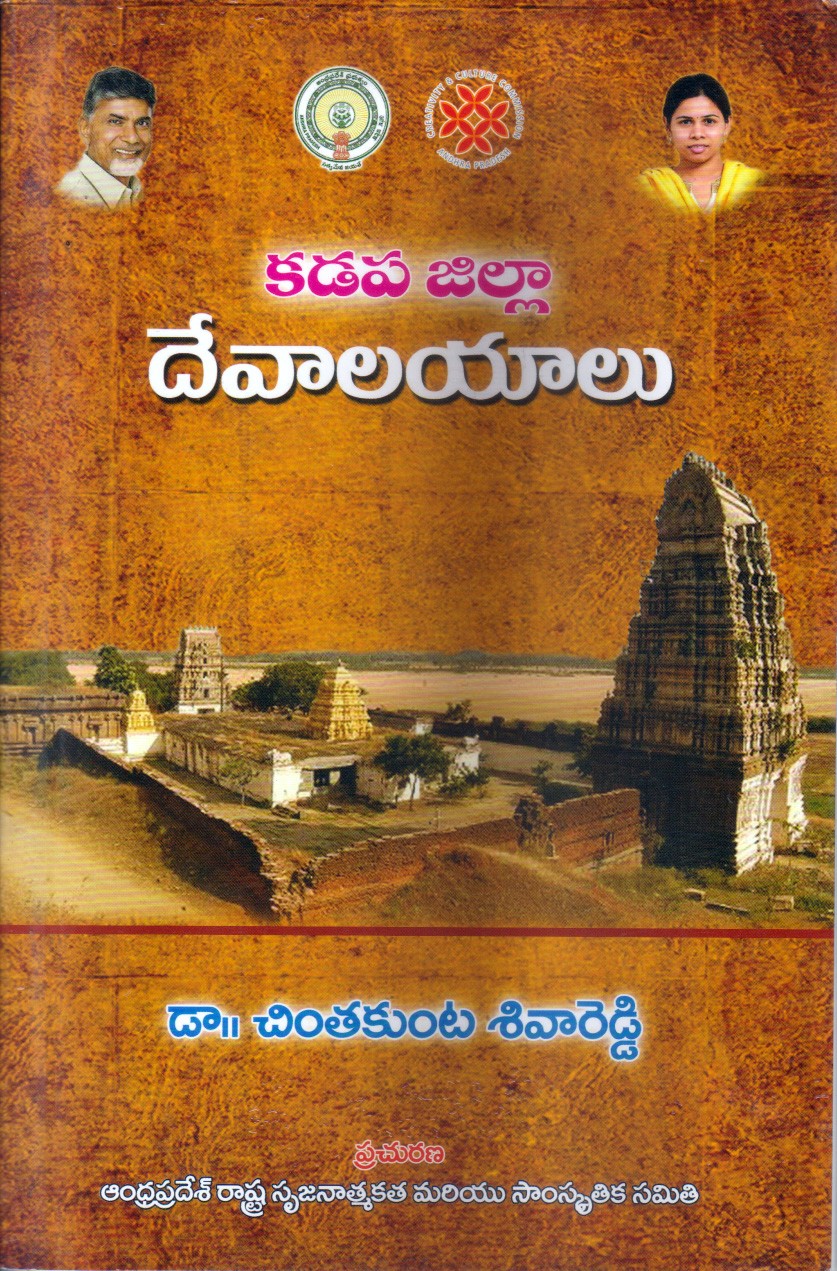 kadapa-jilla-devalayalu-telugu-book-by-drchintakunta-sivareddy