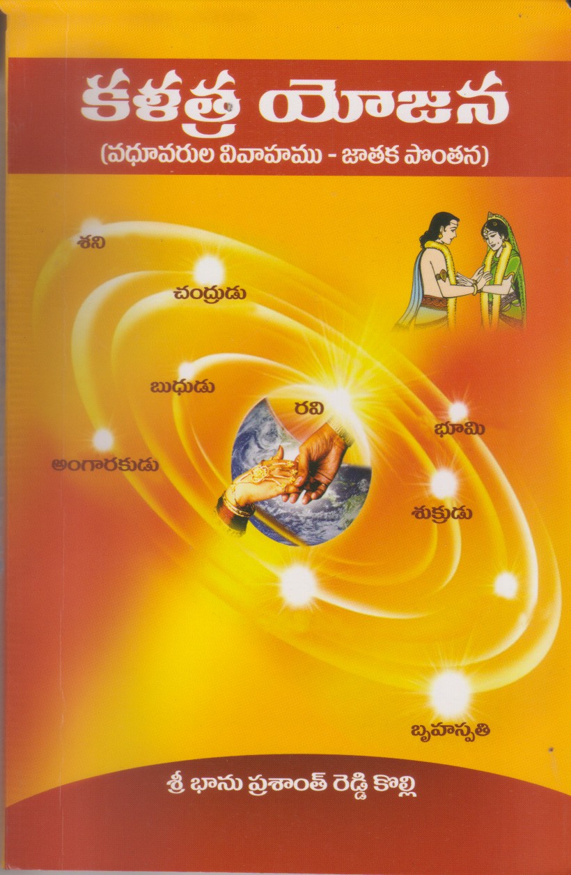 kalatra-yojana-telugu-book-by-sri-bhanu-prasant-reddy-kolli