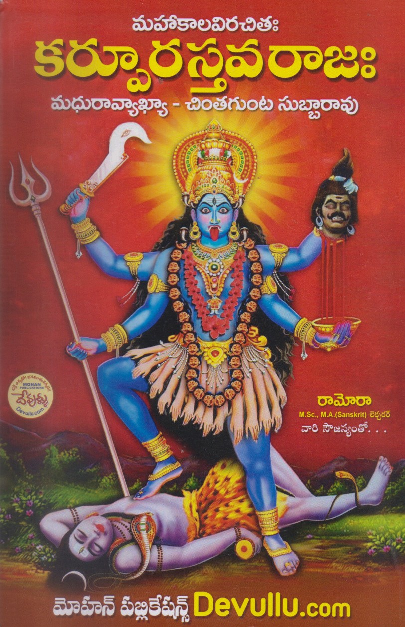 karpura-stavarajaha-telugu-book-by-madhuravyakya-chintagunta-subbarao