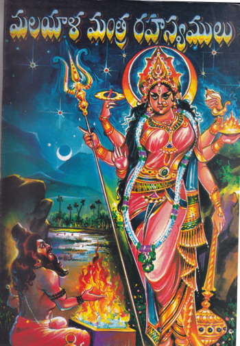 malayala-mantra-rahasyamulu-telugu-book-by-vaddadi-veeraju-siddanti