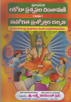 manasika-lakotaa-prasnafala-chintamani-telugu-book-by-challa-lakshimi-narasimha-sastri