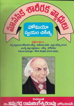manasika-saariraka-vyadulu-telugu-book-by-dr-nimmagadda-ramalingeswararao
