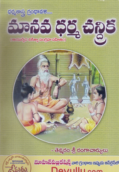 manava-dharma-chandrika-telugu-book-by-tenmatam-sri-rangacharyulu