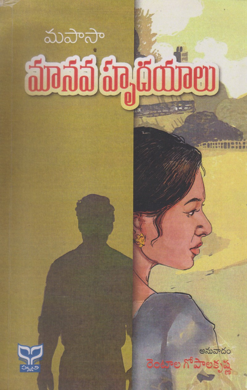 manavahrudayalu-telugu-book-by-rentala-gopalakrishna