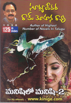 manishilo-manishi-2-telugu-novel-by-suryadevara-ram-mohanarao