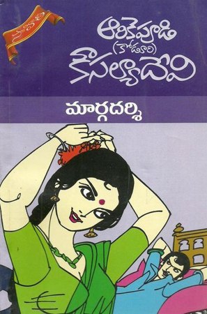 margadarsi-telugu-novel-by-arikepudi-koduri-kousalya-devi-novels