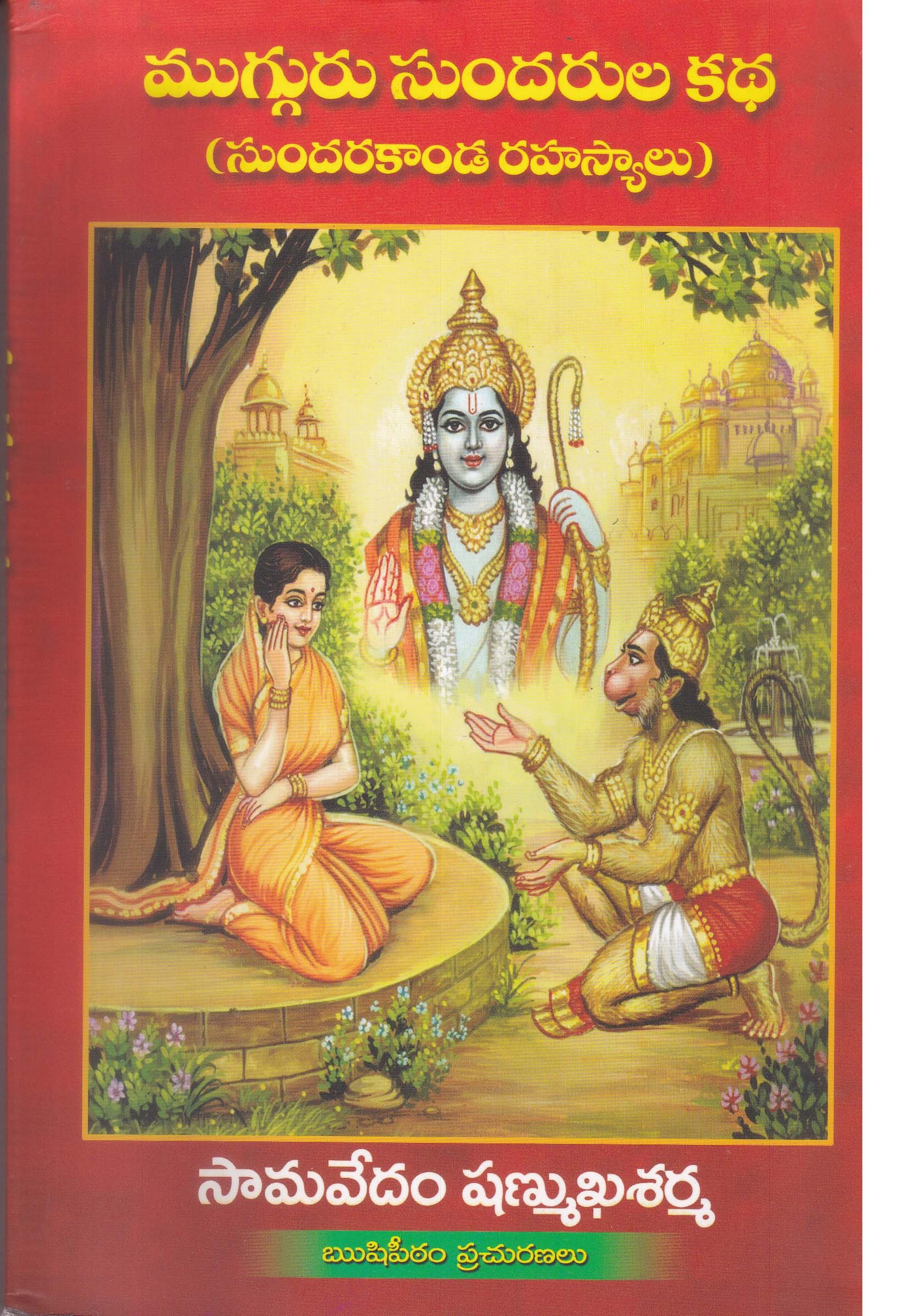mugguru-sundarula-katha-telgu-book-by-saamaveedham-shanmukha-sarma