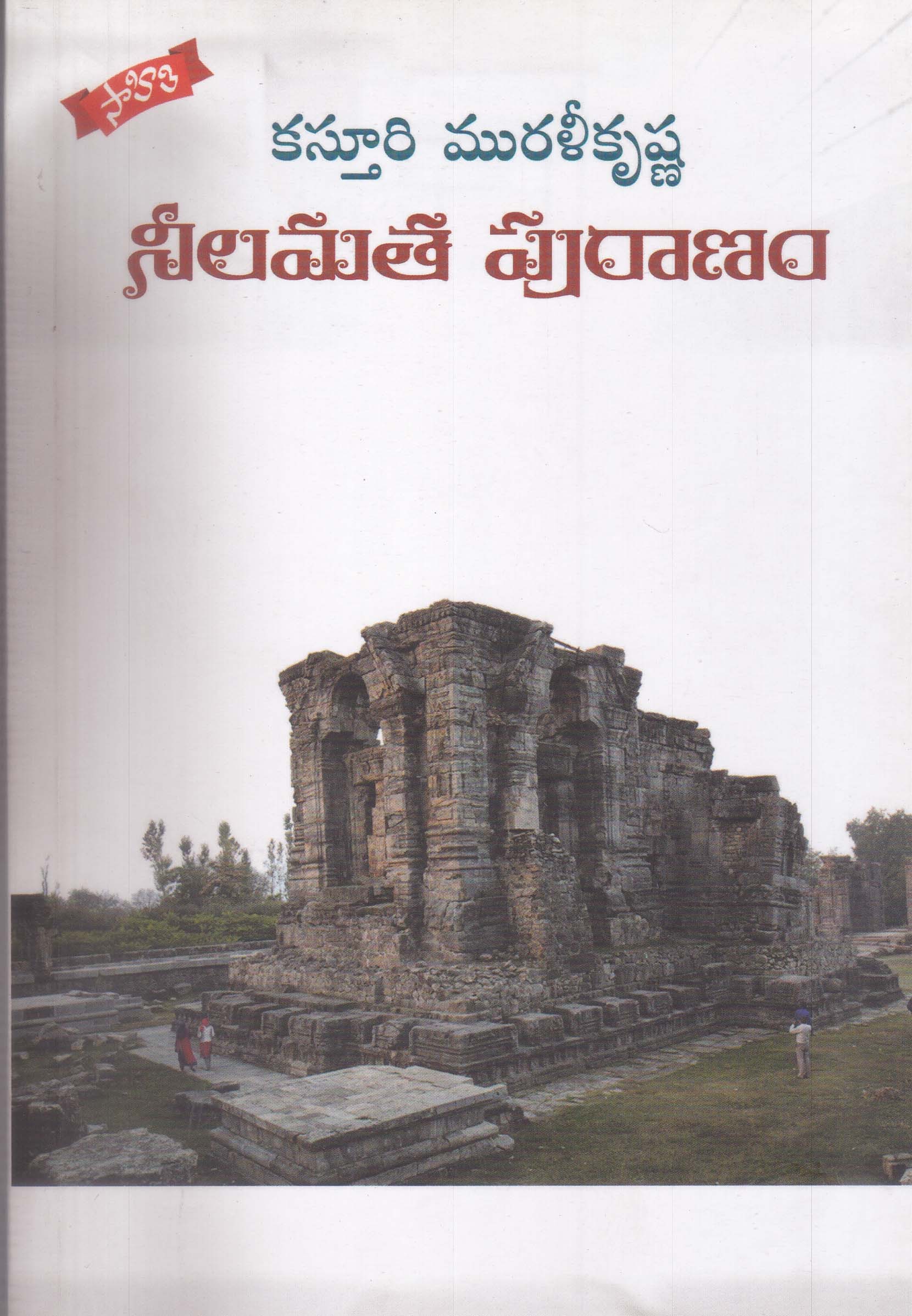 nelamatha-puraanam-telgu-book-by-kasturi-murali-krishna